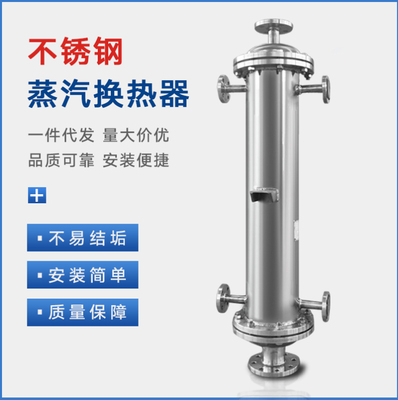 不锈钢蒸汽换热器